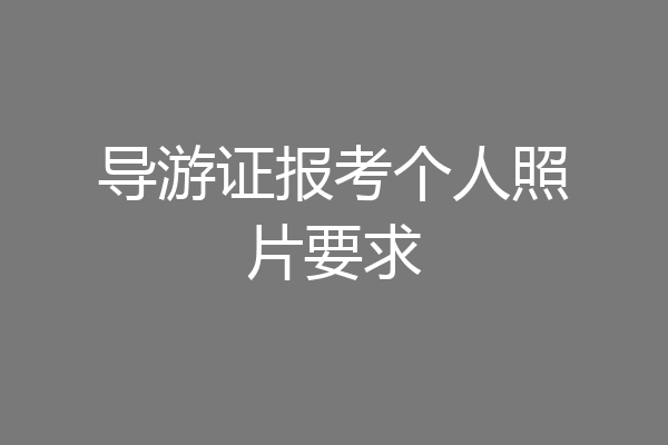 导游证报考个人照片要求