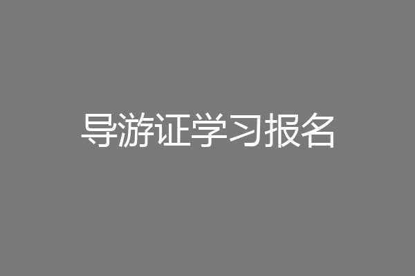 导游证学习报名