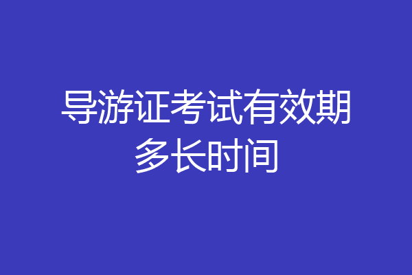 导游证考试有效期多长时间