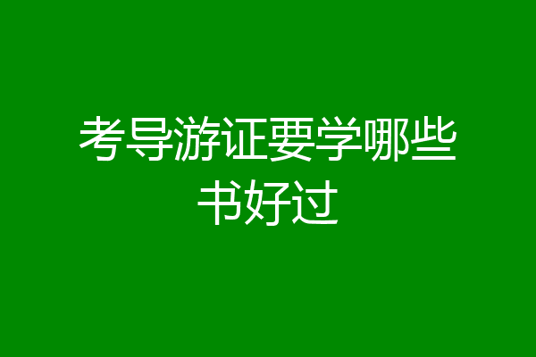 考导游证要学哪些书好过