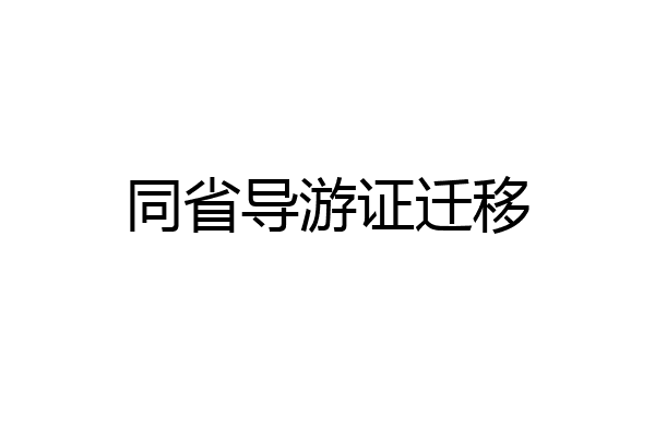 同省导游证迁移
