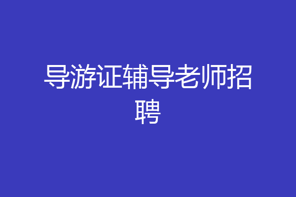 导游证辅导老师招聘