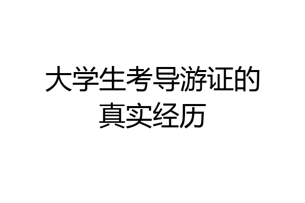 大学生考导游证的真实经历