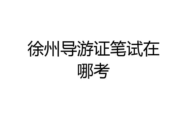 徐州导游证笔试在哪考