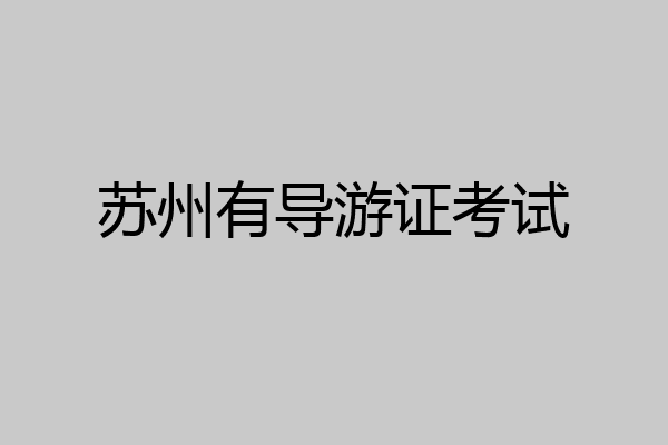 苏州有导游证考试