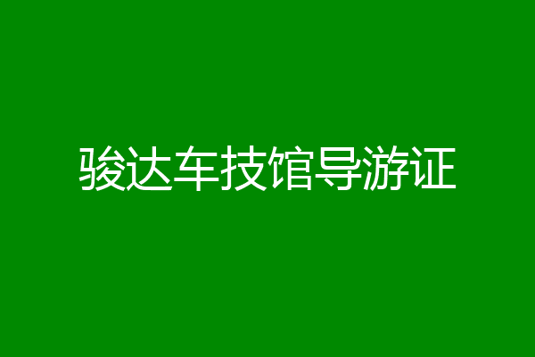 骏达车技馆导游证