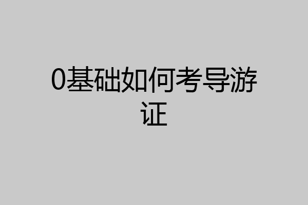 0基础如何考导游证