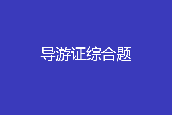 导游证综合题