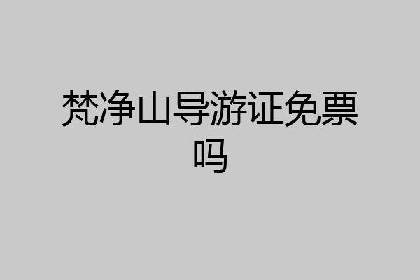 梵净山导游证免票吗