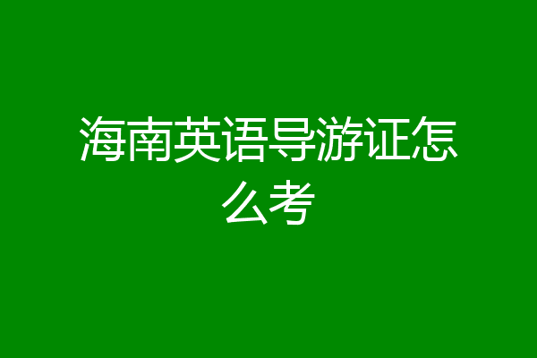 海南英语导游证怎么考