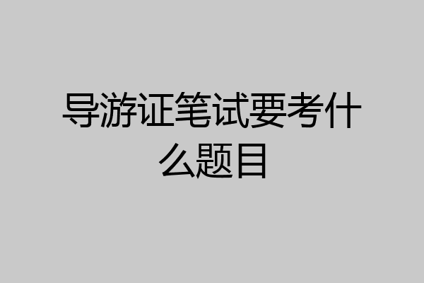 导游证笔试要考什么题目