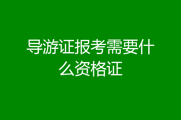 导游证报考需要什么资格证