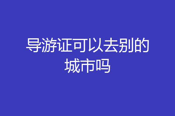 导游证可以去别的城市吗