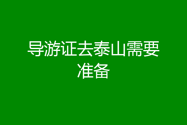 导游证去泰山需要准备