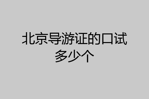 北京导游证的口试多少个