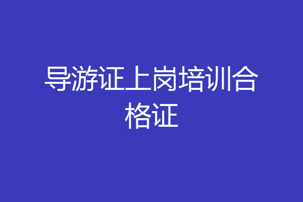 导游证上岗培训合格证