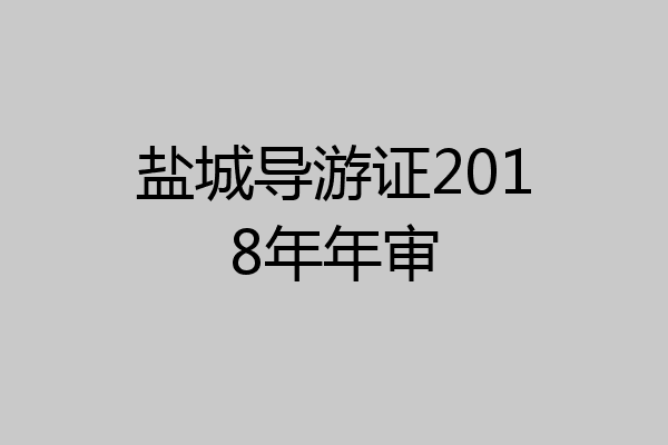 盐城导游证2018年年审