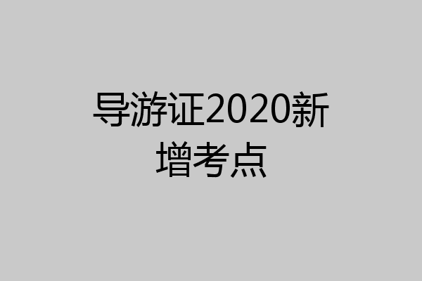 导游证2020新增考点