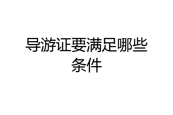导游证要满足哪些条件