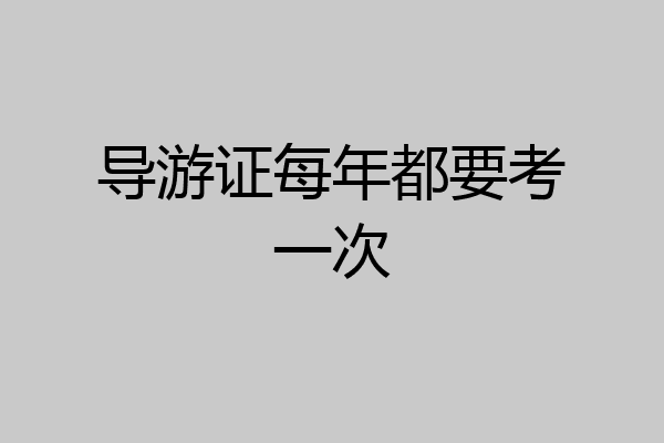 导游证每年都要考一次