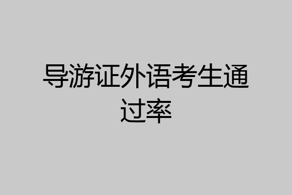 导游证外语考生通过率