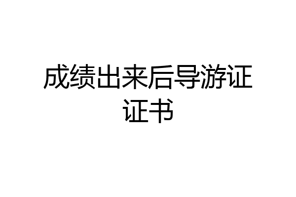 成绩出来后导游证证书