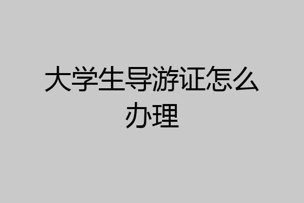 大学生导游证怎么办理