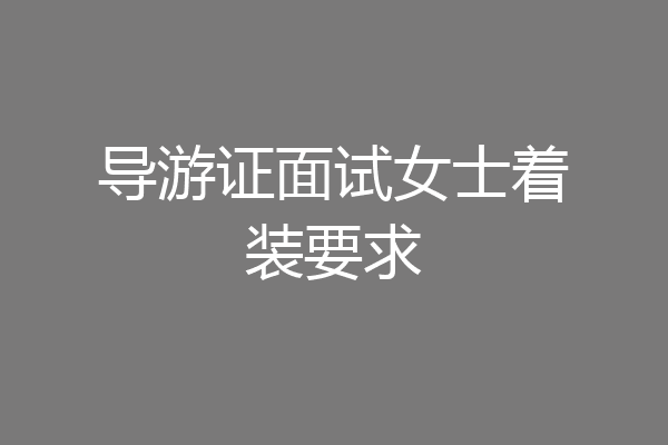 导游证面试女士着装要求