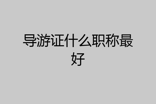 导游证什么职称最好