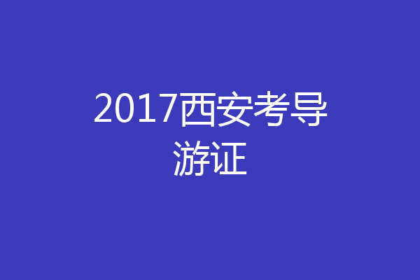 2017西安考导游证