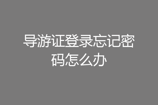 导游证登录忘记密码怎么办
