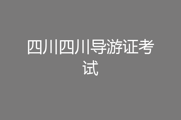 四川四川导游证考试