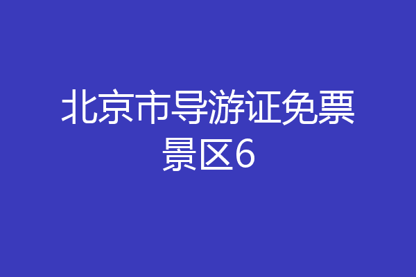 北京市导游证免票景区6