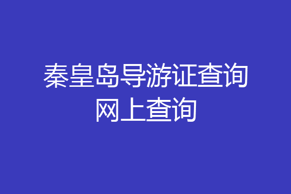 秦皇岛导游证查询网上查询