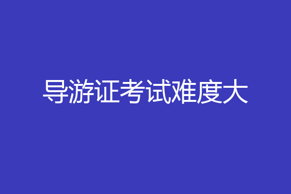 导游证考试难度大