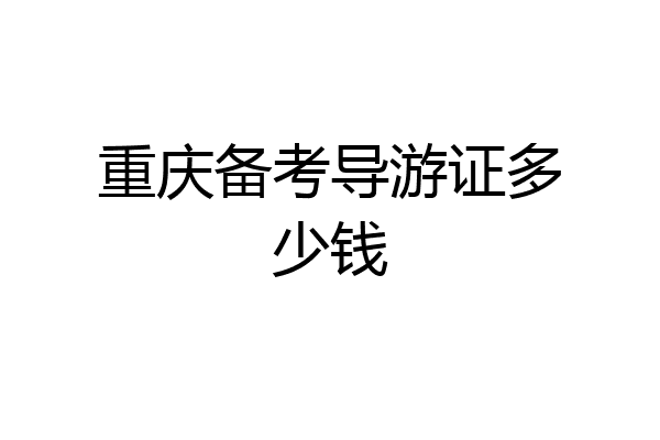 重庆备考导游证多少钱