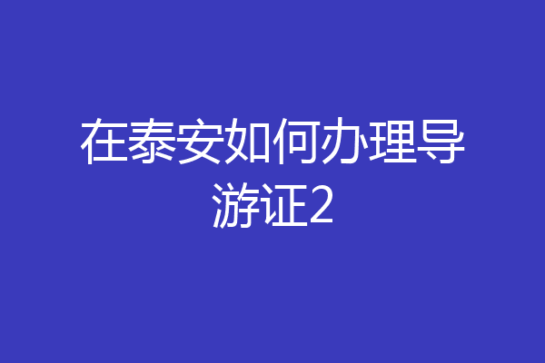 在泰安如何办理导游证2