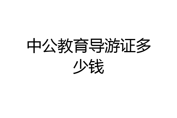 中公教育导游证多少钱