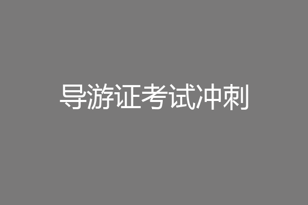 导游证考试冲刺