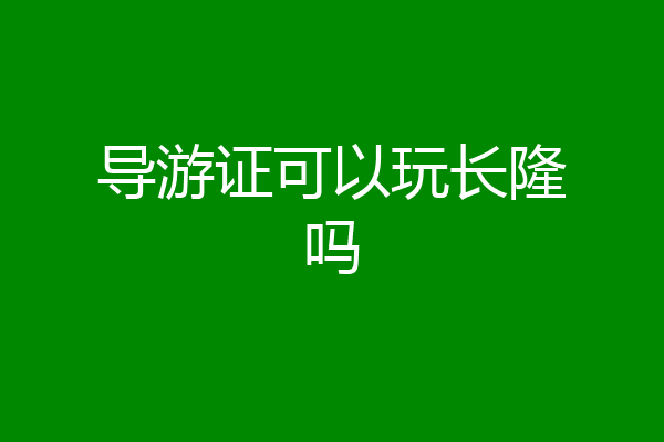 导游证可以玩长隆吗