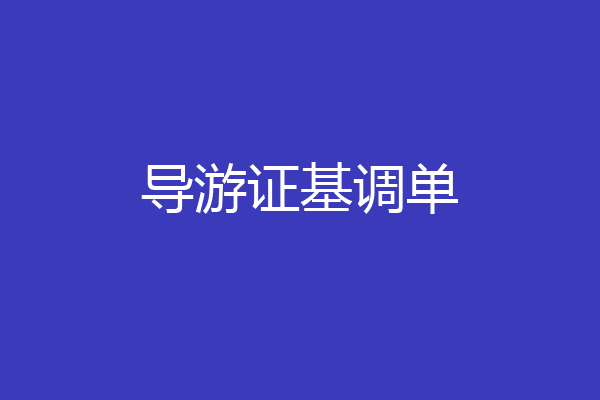 导游证基调单
