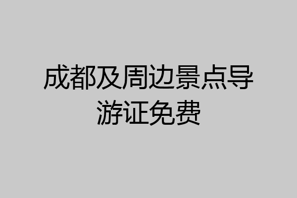 成都及周边景点导游证免费