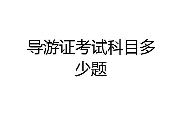 导游证考试科目多少题
