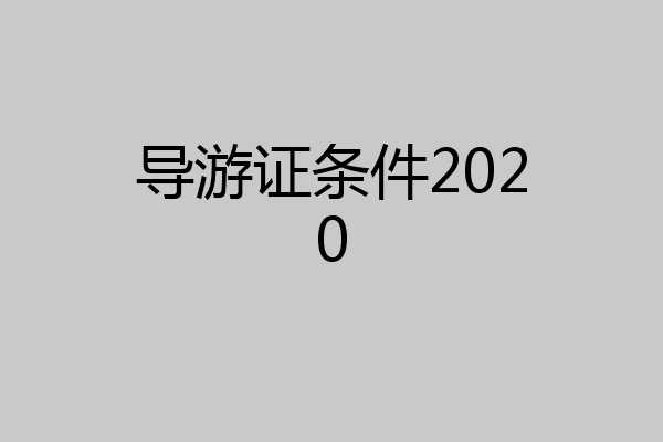 导游证条件2020