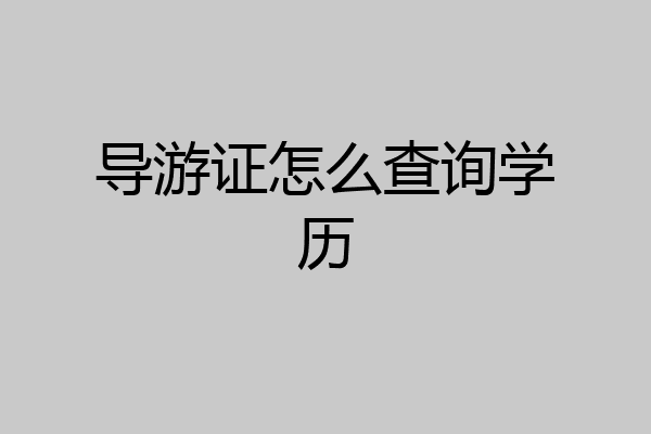 导游证怎么查询学历