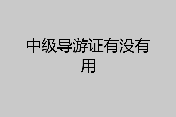 中级导游证有没有用