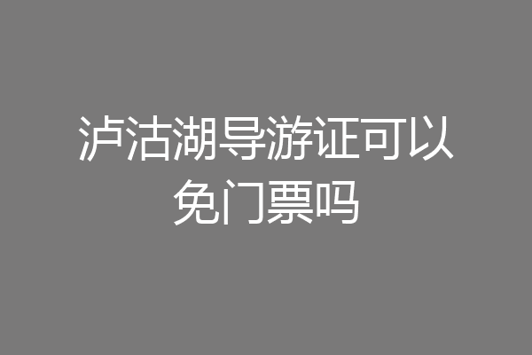 泸沽湖导游证可以免门票吗