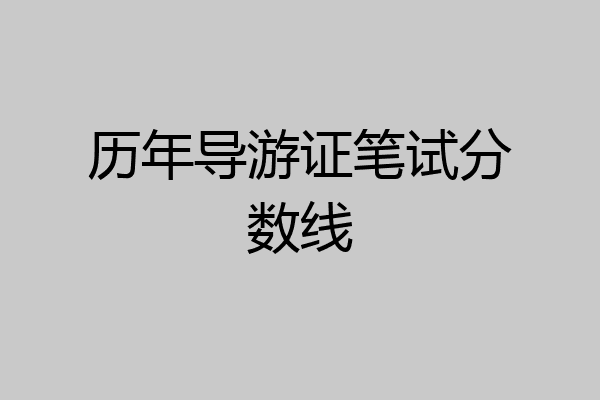 历年导游证笔试分数线