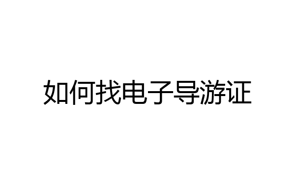 如何找电子导游证