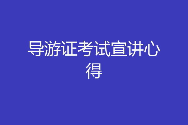 导游证考试宣讲心得